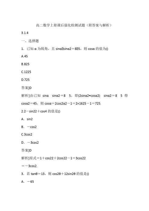 高二数学上册课后强化检测试题(附答案与解析)