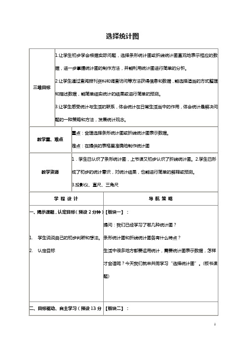 (苏教版)四年级数学下册教案 选择统计图 2