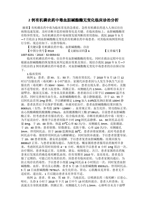 2例有机磷农药中毒血胆碱酯酶无变化临床诊治分析