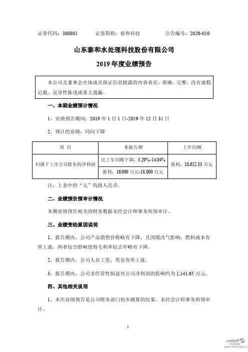 泰和科技：2019年度业绩预告
