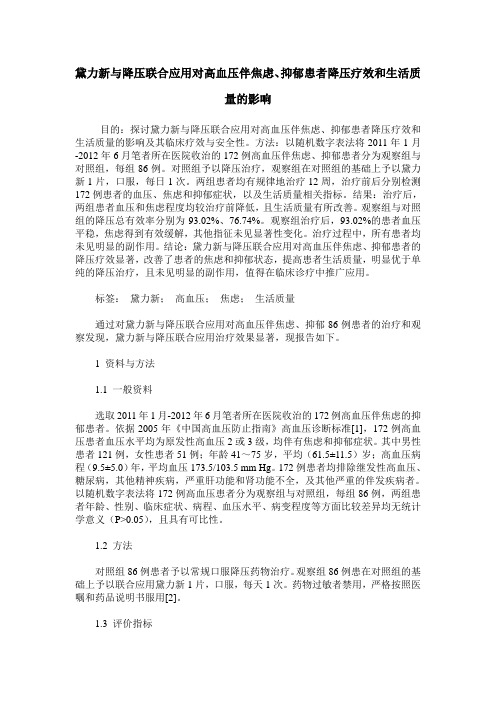 黛力新与降压联合应用对高血压伴焦虑、抑郁患者降压疗效和生活质量的影响
