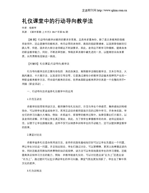 礼仪课堂中的行动导向教学法