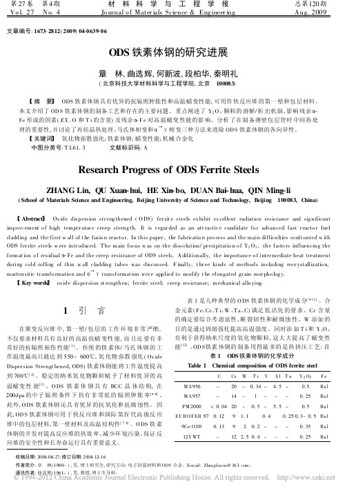 ODS铁素体钢的研究进展_章林