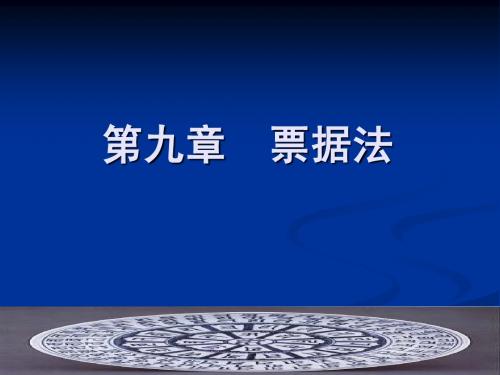 金融法规 --- 第九章{票据法}