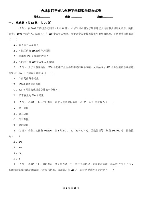 吉林省四平市八年级下学期数学期末试卷