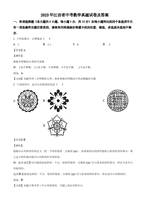 2023年江西省中考数学真题试卷(解析版)
