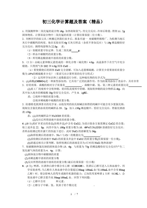 初三化学计算题及答案(精品)