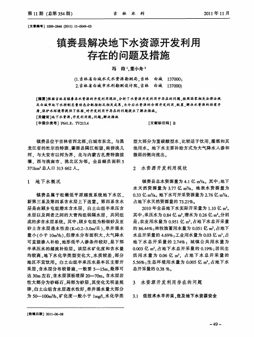 镇赉县解决地下水资源开发利用存在的问题及措施