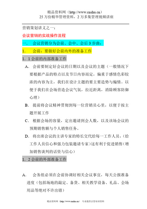 会议营销的实战操作流程.doc