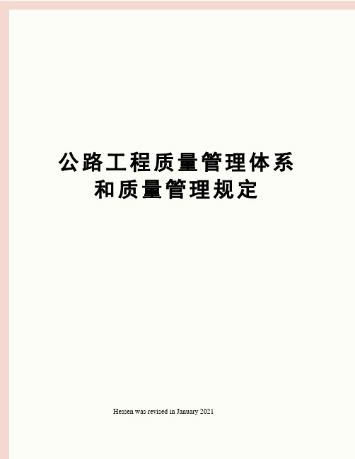 公路工程质量管理体系和质量管理规定