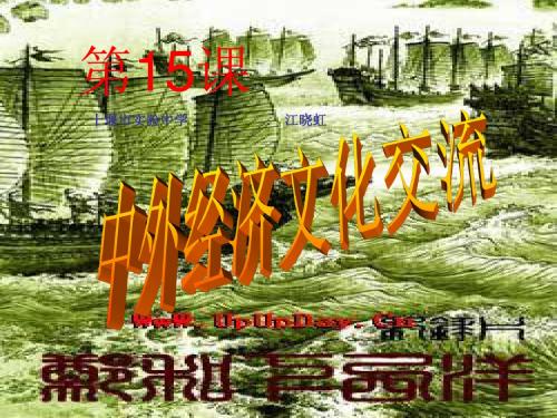 【初中历史】中外经济文化交流PPT课件1