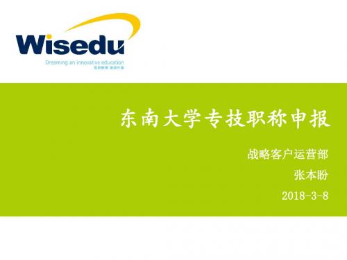 东南大学专技职称申报