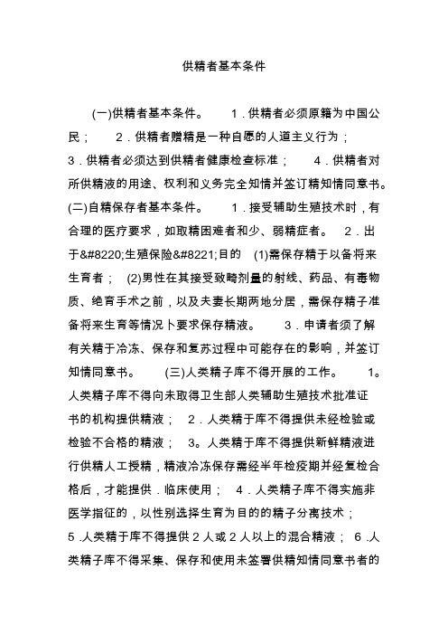 供精者基本条件