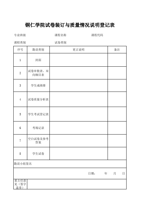 试卷勘误情况说明表