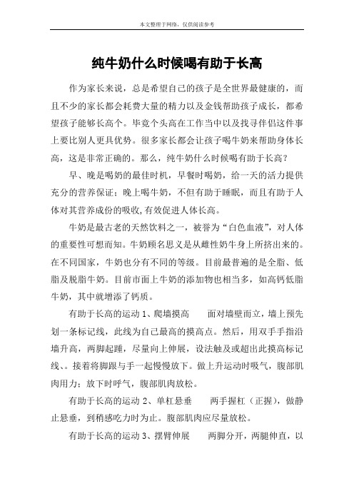 纯牛奶什么时候喝有助于长高