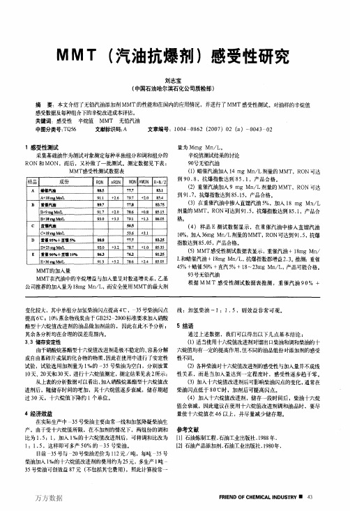 MMT(汽油抗爆剂)感受性研究