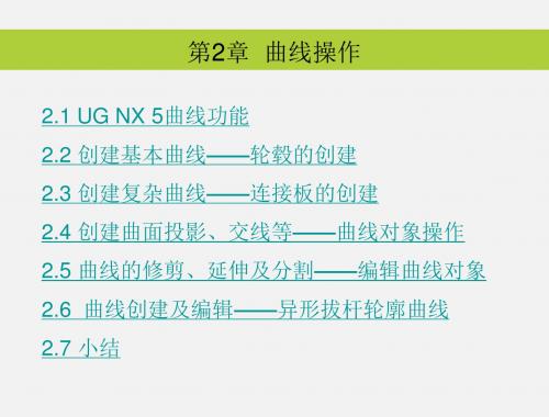 UG NX 5中文版应用与实例教程第2章 曲线