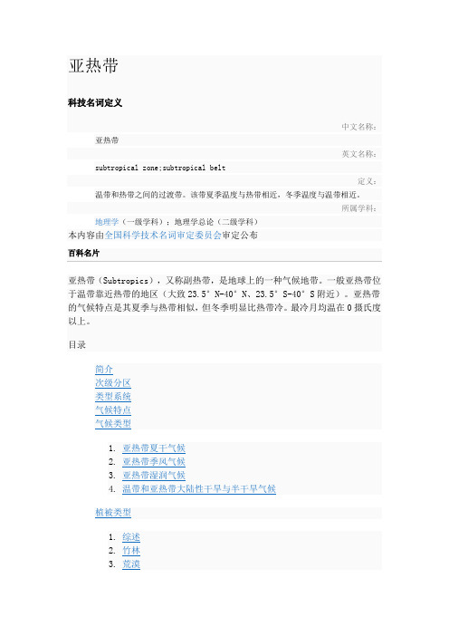 亚热带