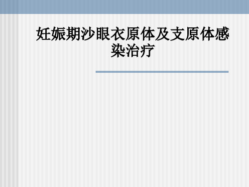 妊娠期沙眼衣原体及支原体感染治疗ppt课件