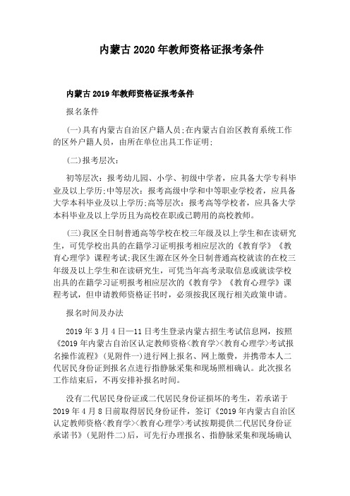 内蒙古2020年教师资格证报考条件