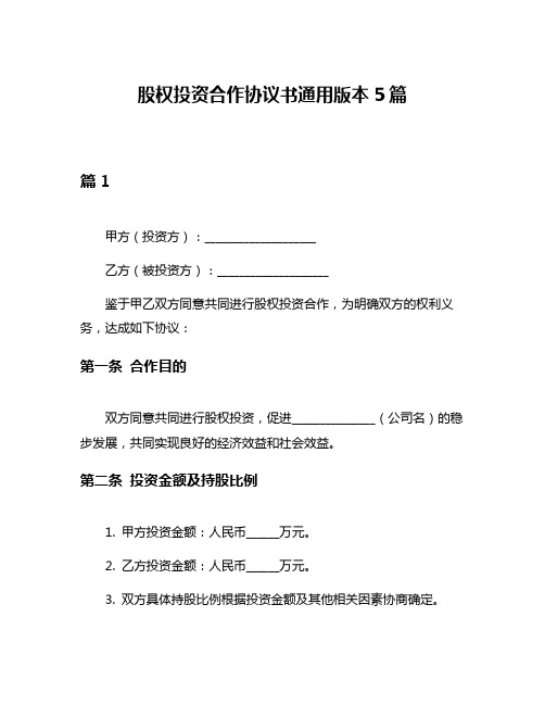 股权投资合作协议书通用版本5篇