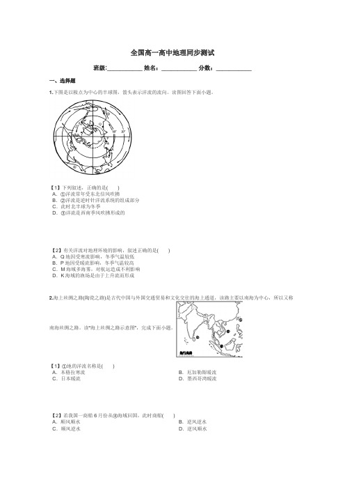 全国高一高中地理同步测试带答案解析
