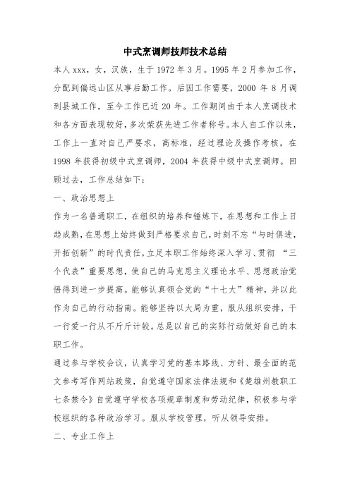 优秀工作总结范文：中式烹调师技师技术总结