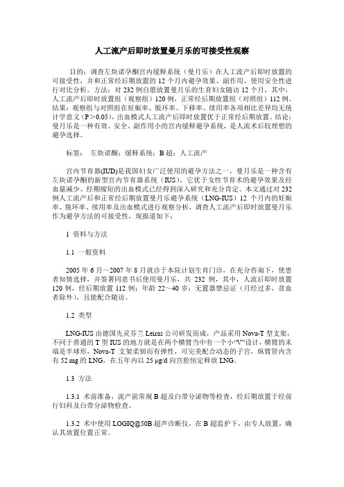 人工流产后即时放置曼月乐的可接受性观察
