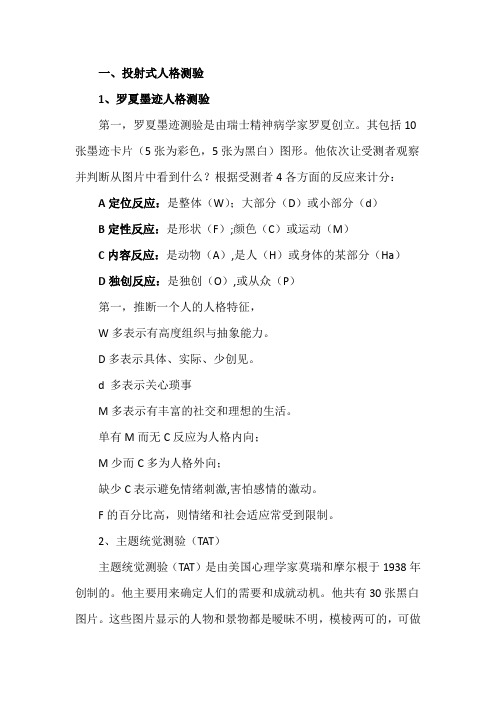投射式人格测验