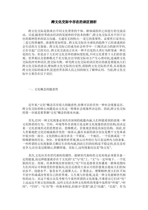 跨文化交际中存在的误区剖析