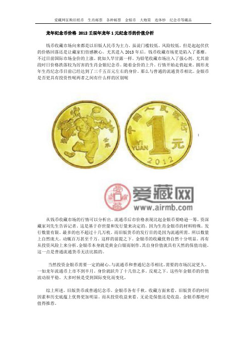 龙年纪念币价格 2012壬辰年龙年1元纪念币的价值分析
