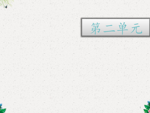 二年级下册语文课件-第二单元知识清单∣苏教版 