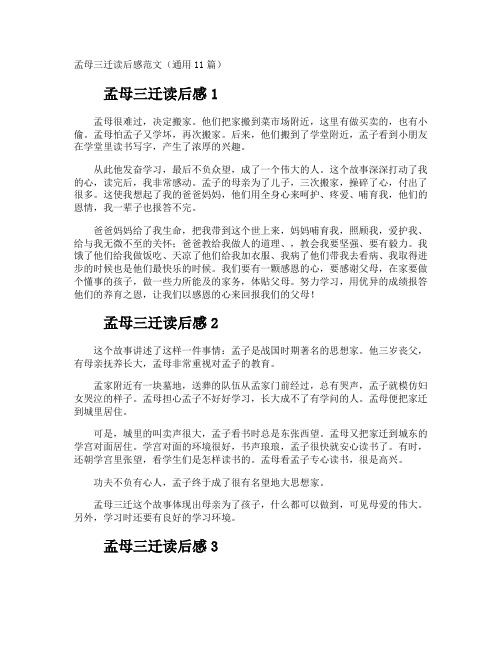 孟母三迁读后感