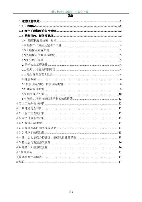 岩土工程勘察报告范文