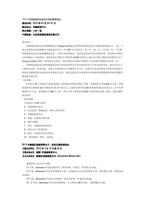 德国主要展会介绍解读