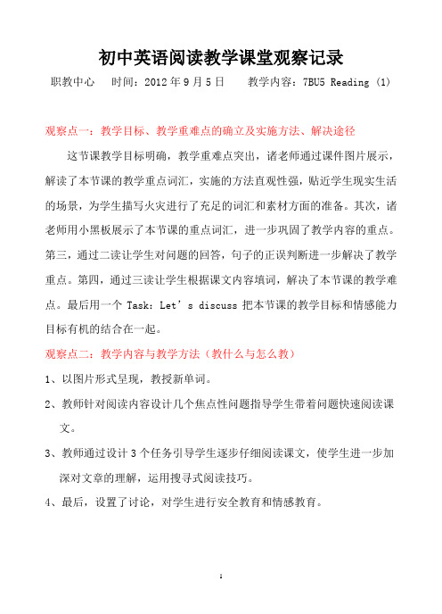 初中英语阅读教学课堂观察记录