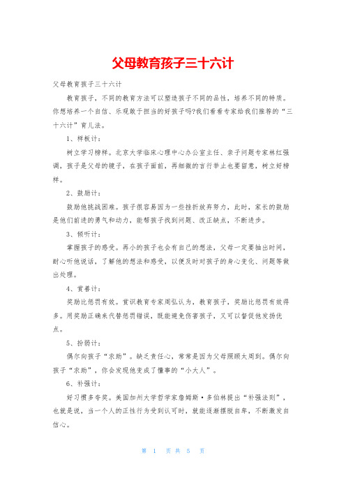 父母教育孩子三十六计