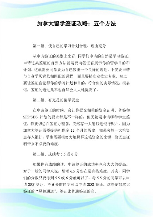 加拿大留学签证攻略：五个方法.doc