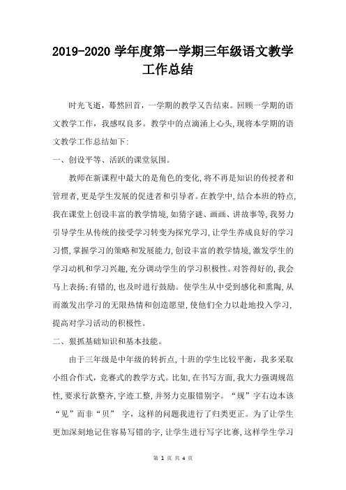 2019-2020学年度第一学期三年级语文工作总结