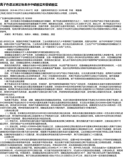 离子色谱法测定地表水中硝酸盐和亚硝酸盐