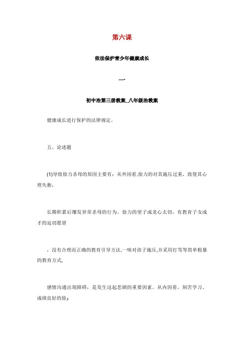 第六课依法保护青少年健康成长——初中XX治第三册教案_八年