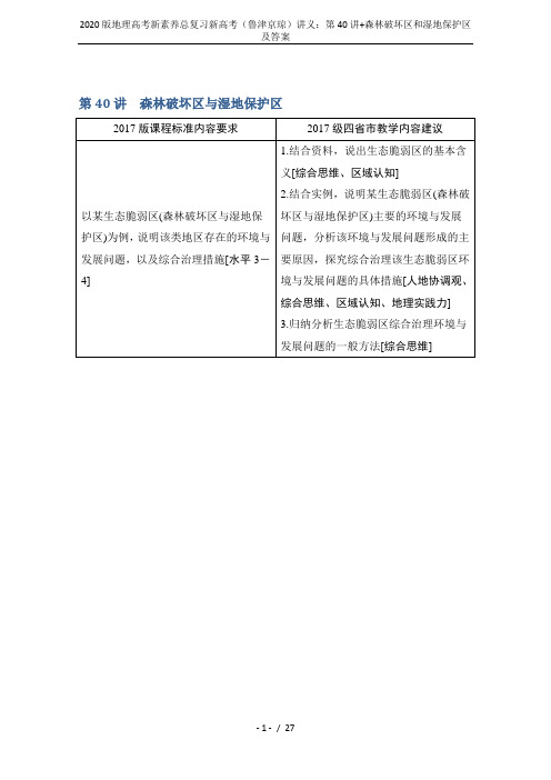 2020版地理高考新素养总复习新高考(鲁津京琼)讲义：第40讲+森林破坏区和湿地保护区及答案