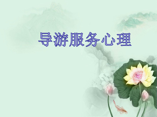旅游心理学(第三版)教学课件：导游服务心理
