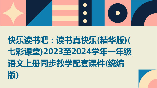 快乐读书吧：读书真快乐(精华版)(七彩课堂)2023至2024学年一年级语文上册同步教学配套课件(统