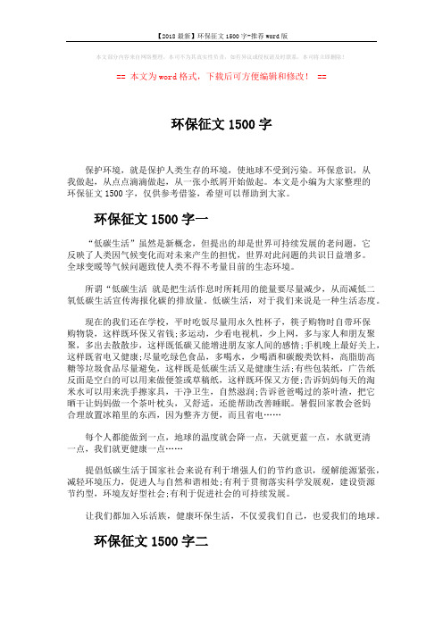 【2018最新】环保征文1500字-推荐word版 (4页)