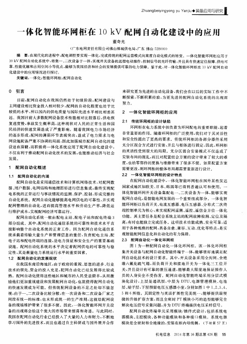 一体化智能环网柜在10kV配网自动化建设中的应用