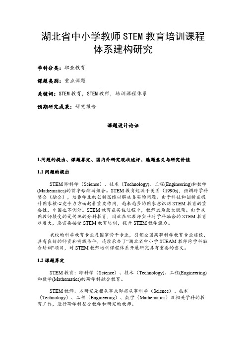 职业教育课题申报：湖北省中小学教师STEM教育培训课程体系建构研究