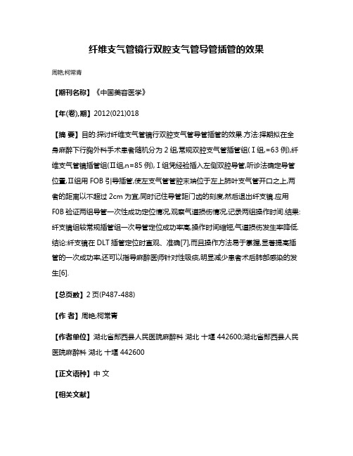 纤维支气管镜行双腔支气管导管插管的效果