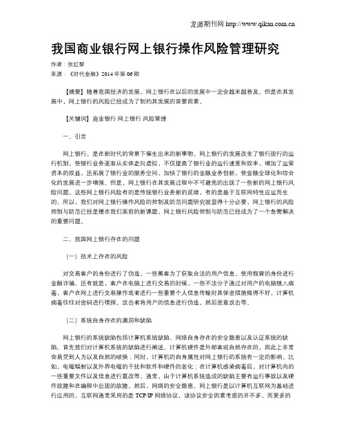 我国商业银行网上银行操作风险管理研究