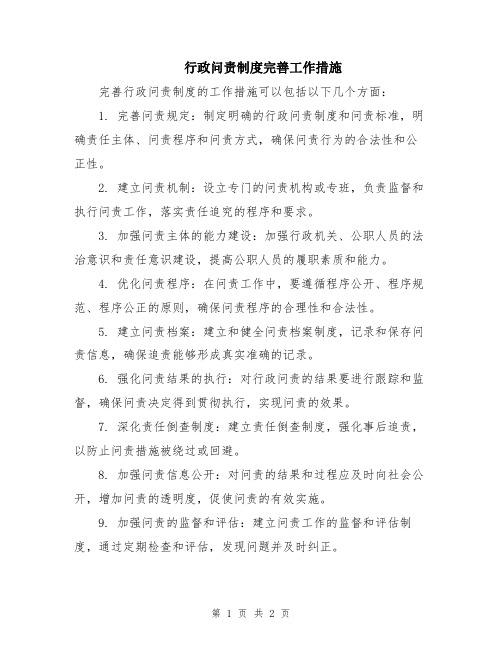 行政问责制度完善工作措施